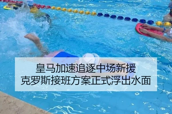 皇马加速追逐中场新援 克罗斯接班方案正式浮出水面
