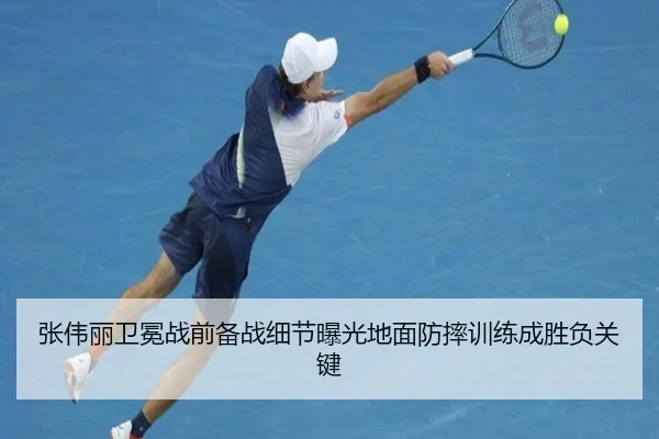 张伟丽卫冕战前备战细节曝光地面防摔训练成胜负关键