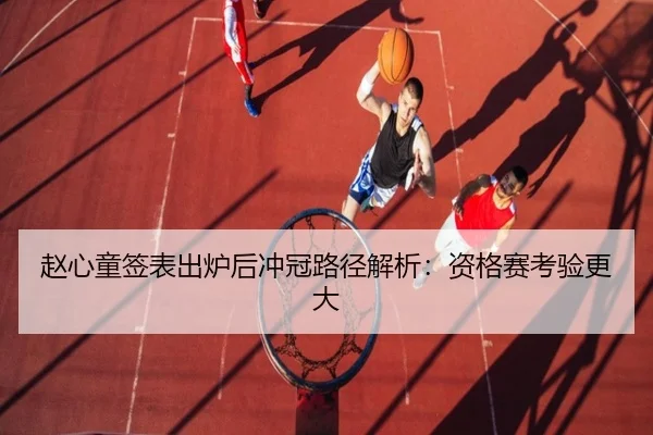 赵心童签表出炉后冲冠路径解析：资格赛考验更大